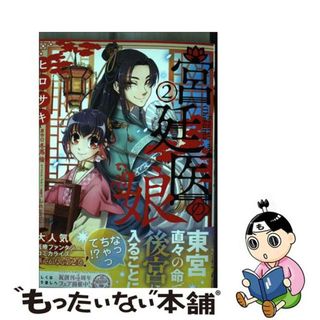 【中古】 宮廷医の娘 ２/ＫＡＤＯＫＡＷＡ/ヒロサキ(その他)