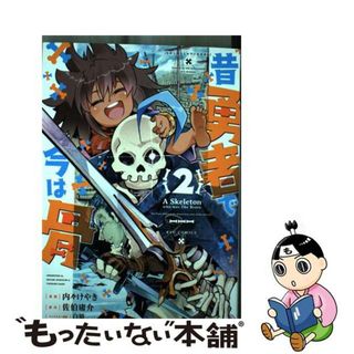 【中古】 昔勇者で今は骨 ２/徳間書店/内々けやき(青年漫画)