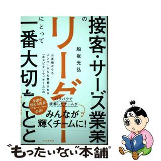 【中古】 接客・サービス業のリーダーにとって一番大切なこと お客様からもメンバーからも熱愛される「ホスピタリテ/ＰＨＰ研究所/船坂光弘(ビジネス/経済)