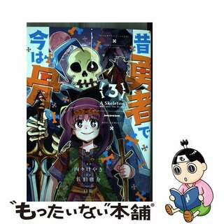 【中古】 昔勇者で今は骨 ３/徳間書店/内々けやき(青年漫画)