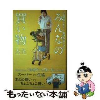 【中古】 みんなの買い物大全 いま見直したい！食材の買いグセ/ワニブックス/心地よい暮らし研究会(住まい/暮らし/子育て)