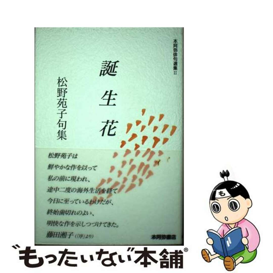 速くおよび自由な 【中古】 誕生花 松野苑子句集/本阿弥書店/松野苑子 人文+社会