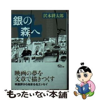 【中古】 銀の森へ/朝日新聞出版/沢木耕太郎(その他)