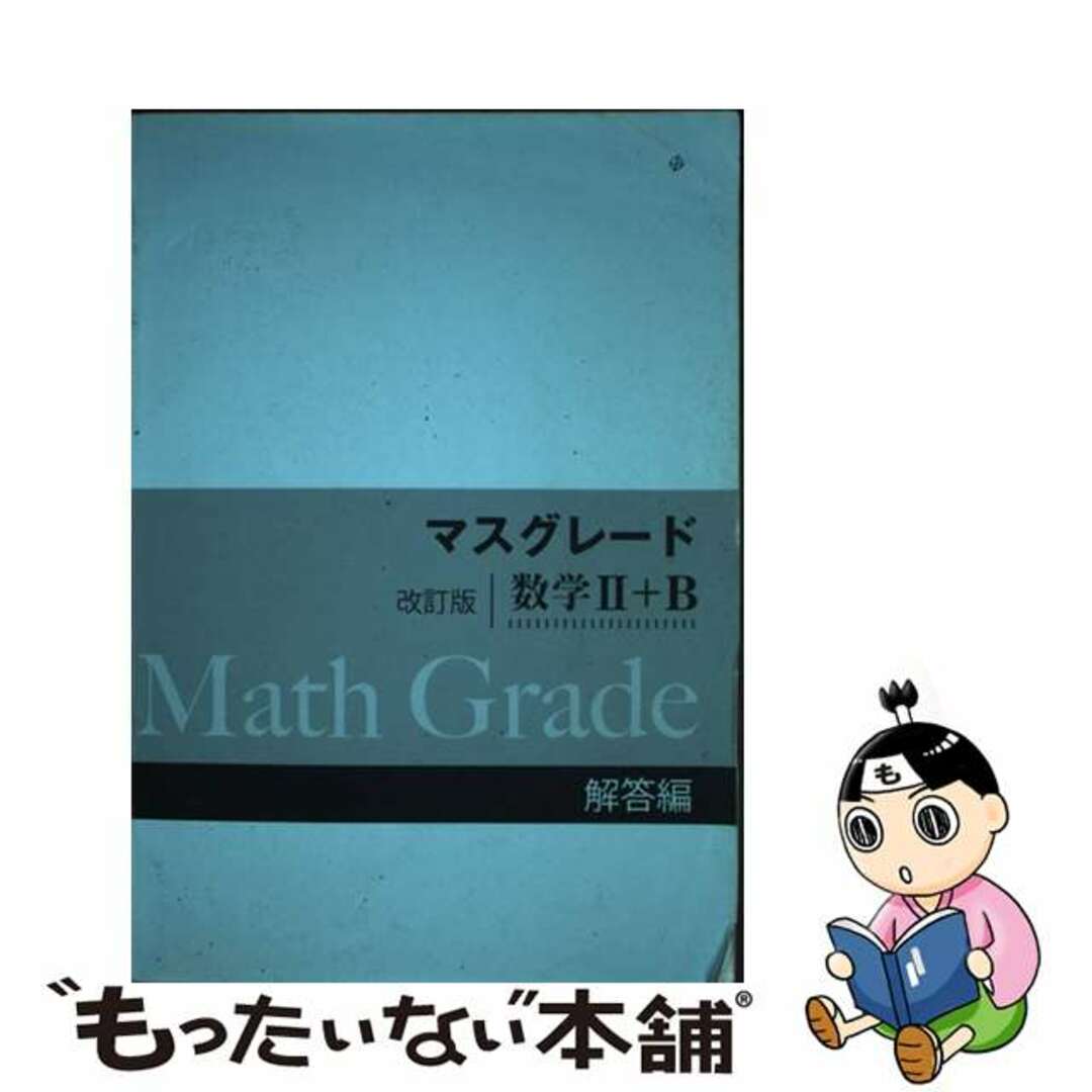 【中古】 マスグレード改訂版数学２＋Ｂ解答編/新興出版社啓林館/高校数学研究会 エンタメ/ホビーの本(科学/技術)の商品写真