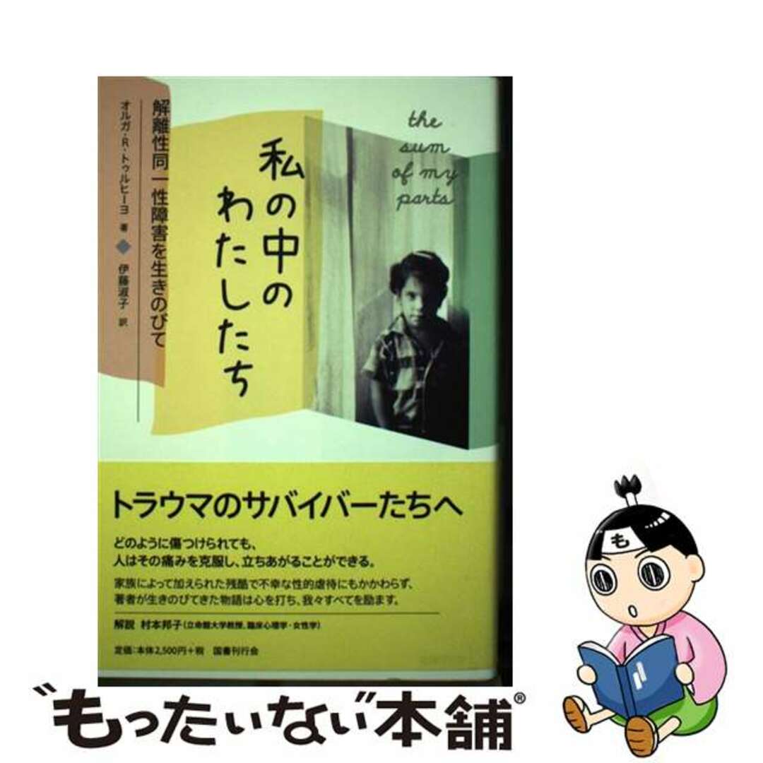 【中古】 私の中のわたしたち 解離性同一性障害を生きのびて/国書刊行会/オルガ・R・トゥルヒーヨ エンタメ/ホビーの本(人文/社会)の商品写真