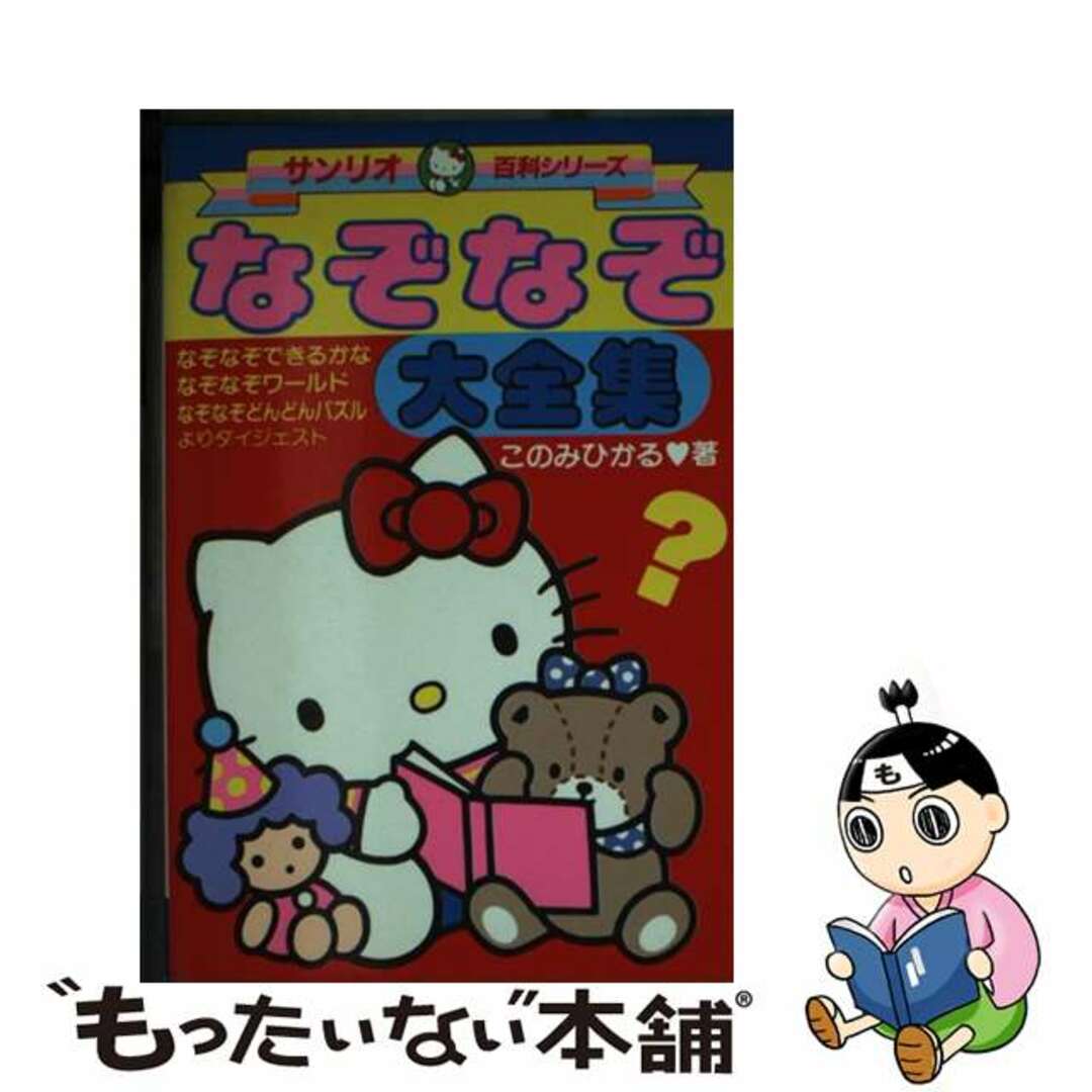 16X11発売年月日なぞなぞ大全集/サンリオ/このみひかる