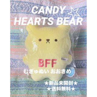 ★ 新品 未開封 ★ キャンディハーツベア BFF むぎゅぬい おおきめ くま(ぬいぐるみ)