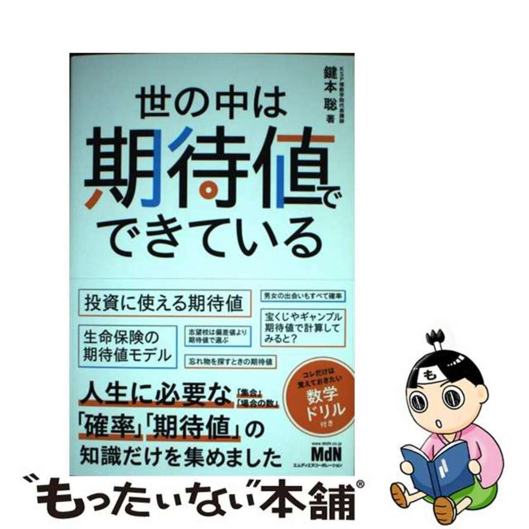 【中古】 世の中は期待値でできている/エムディエヌコーポレーション/鍵本聡 エンタメ/ホビーの本(ビジネス/経済)の商品写真