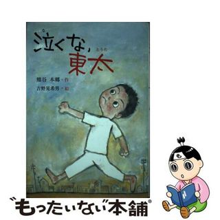 【中古】 泣くな、東太/銀の鈴社/熊谷本郷(その他)