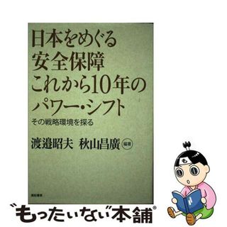 【中古】 日本をめぐる安全保障これから１０年のパワー・シフト その戦略環境を探る/亜紀書房/渡辺昭夫(ビジネス/経済)