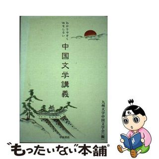 【中古】 中国文学講義 わかりやすくおもしろい/中国書店/九州大学中国文学会(人文/社会)