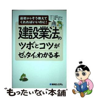 【中古】 建設業法のツボとコツがゼッタイにわかる本 最初からそう教えてくれればいいのに！/秀和システム/大野裕次郎(人文/社会)