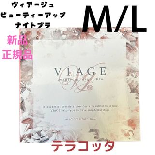 ヴィアージュ(VIAGE)のM/Lサイズ viage ヴィアージュ ナイトブラ テラコッタ 正規品(その他)