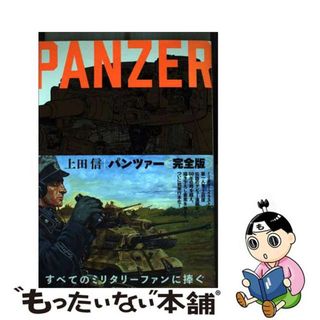 【中古】 ＰＡＮＺＥＲ（完全版）/復刊ドットコム/上田信（イラストレーター）(青年漫画)