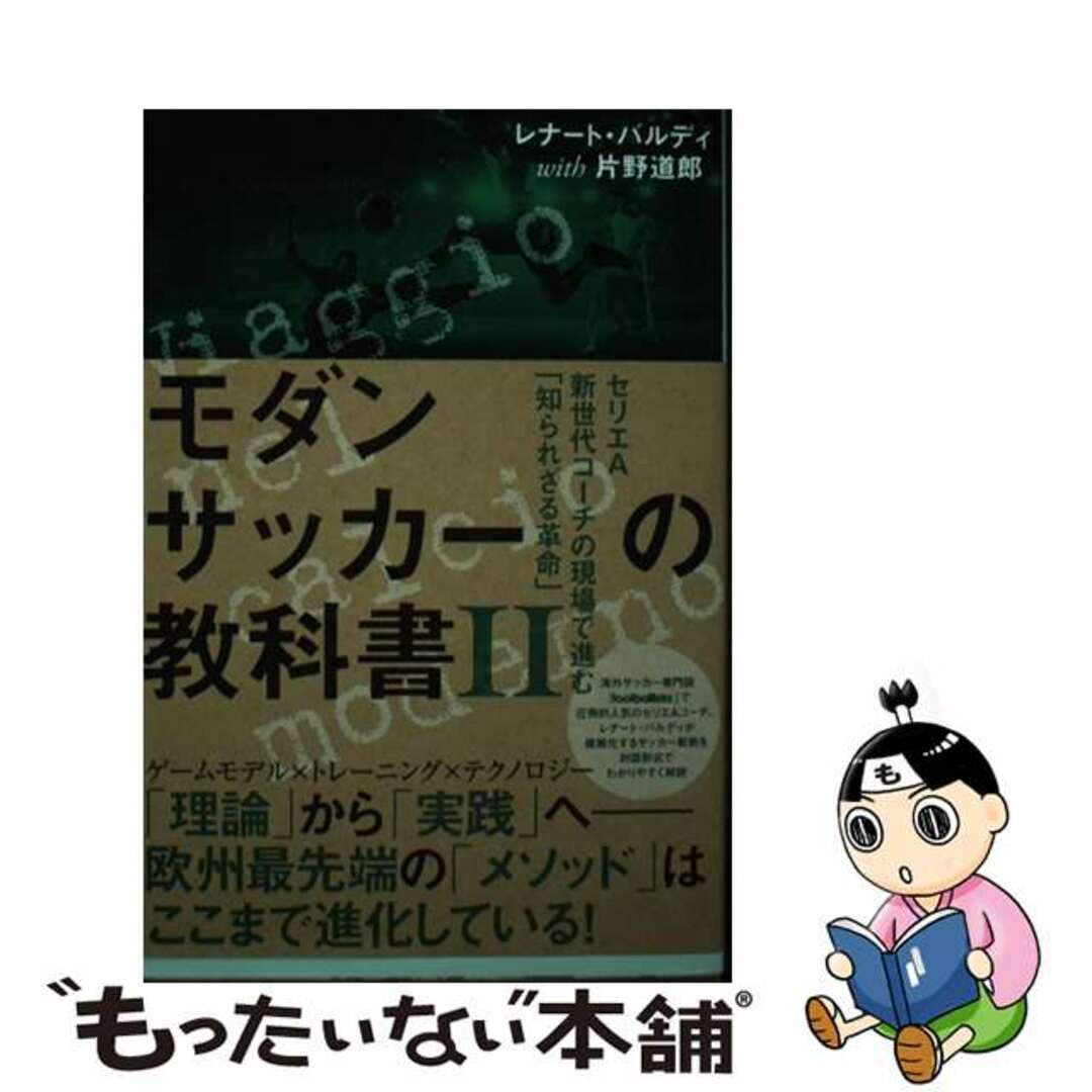 【中古】 モダンサッカーの教科書 セリエＡ新世代コーチの現場で進む「知られざる革命」 ２/ソル・メディア/レナート・バルディ エンタメ/ホビーの本(趣味/スポーツ/実用)の商品写真