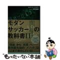 【中古】 モダンサッカーの教科書 セリエＡ新世代コーチの現場で進む「知られざる革