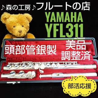 ヤマハ(ヤマハ)のお買得‼️美品‼️よく鳴ります‼️頭部管銀製 ヤマハフルートYFL311 Eメカ(フルート)