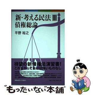 【中古】 新・考える民法 ３/慶應義塾大学出版会/平野裕之（法学）(人文/社会)