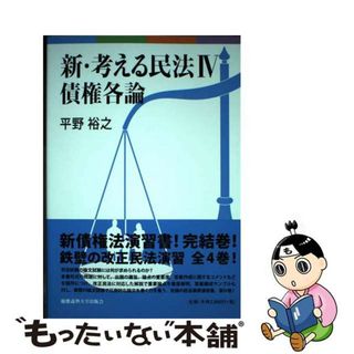 【中古】 新・考える民法 ４/慶應義塾大学出版会/平野裕之（法学）(人文/社会)