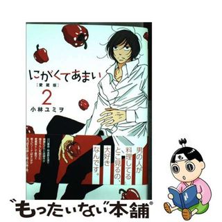 【中古】 にがくてあまい 愛蔵版 ２/ヒーローズ/小林ユミヲ(青年漫画)