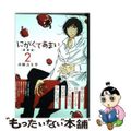 【中古】 にがくてあまい 愛蔵版 ２/ヒーローズ/小林ユミヲ