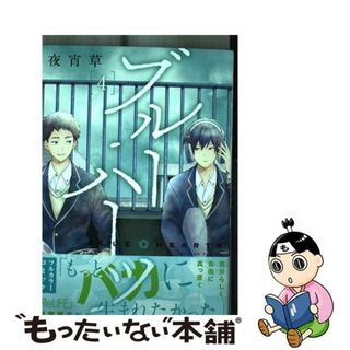 【中古】 ブルーハーツ ４巻/ＮＨＮ　ｃｏｍｉｃｏ/夜宵草(青年漫画)