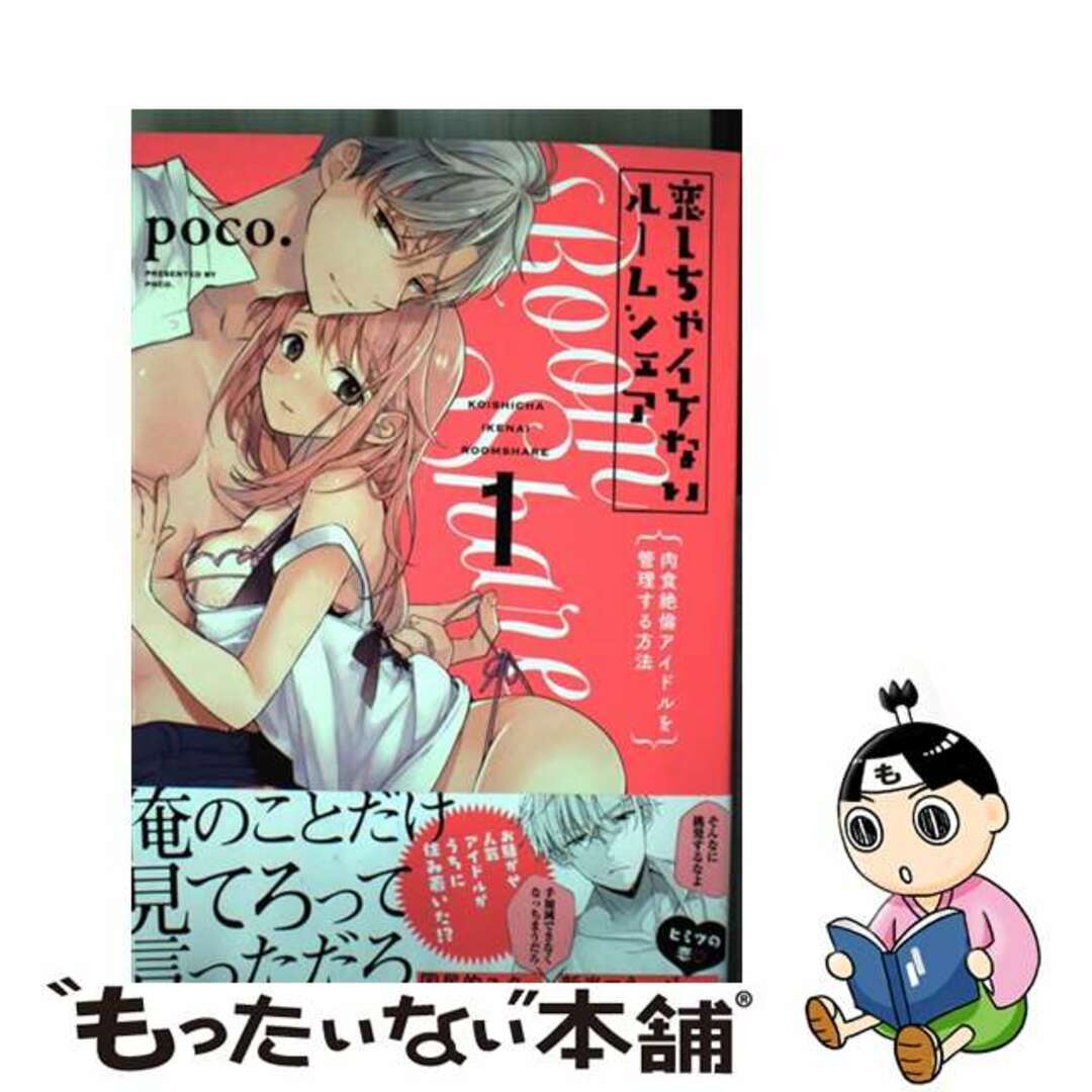 【中古】 恋しちゃイケないルームシェア 肉食絶倫アイドルを管理する方法 １/ＣＬＡＰコミックス/ｐｏｃｏ エンタメ/ホビーの漫画(その他)の商品写真