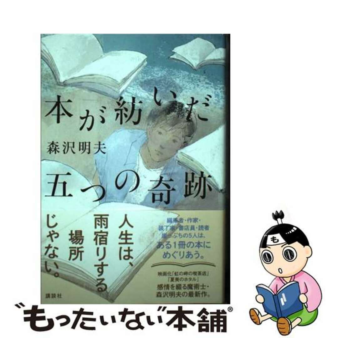 【中古】 本が紡いだ五つの奇跡/講談社/森沢明夫 | フリマアプリ ラクマ