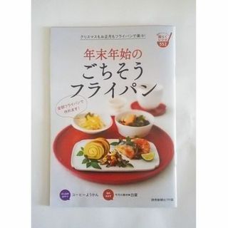 クックブック552年末年始のごちそうフライパン(料理/グルメ)