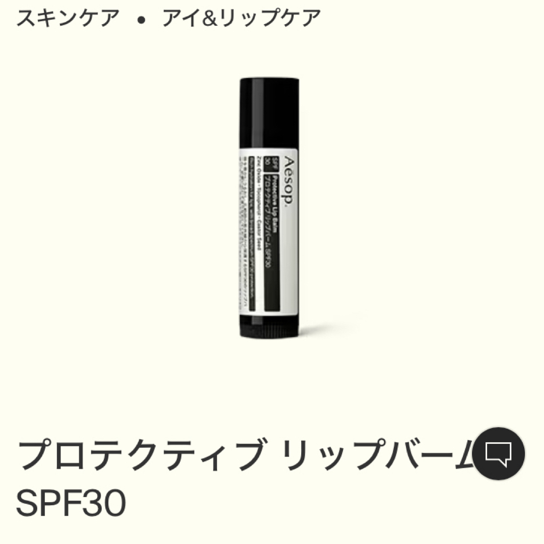 Aesop(イソップ)のイソップ　プロテクティブ　リップバームSPF30 コスメ/美容のスキンケア/基礎化粧品(リップケア/リップクリーム)の商品写真