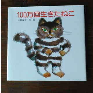 コウダンシャ(講談社)の１００万回生きたねこ(絵本/児童書)