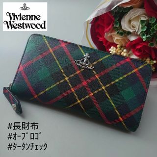 ヴィヴィアンウエストウッド(Vivienne Westwood)のヴィヴィアン ウエストウッド DERBY オーブ 長財布 タータンチェック 緑(財布)