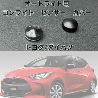 コンライト　センサー　カバー　クリアブラック　新品未使用　匿名配送(車体)