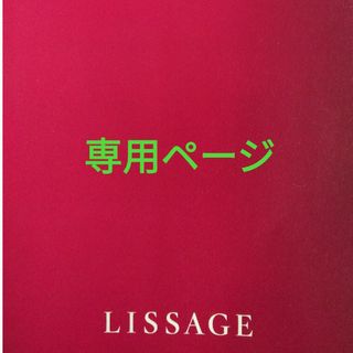 リサージ(LISSAGE)のひろぴぃ様専用ページ(化粧水/ローション)