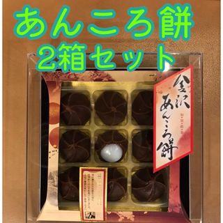 お土産　お茶菓子　和菓子　もち　お茶のお供　　　金沢　あんころ餅　9個入✖️2箱(菓子/デザート)