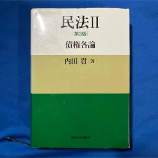 民法2 債権各論 第3版(人文/社会)