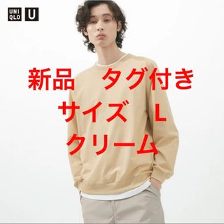 ユニクロユー　ライトウエイトスウェットシャツ　クリーム　サイズ　L 新品(スウェット)