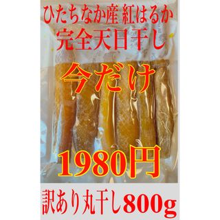 干し芋 紅はるか 訳あり丸干し400g×2袋(乾物)