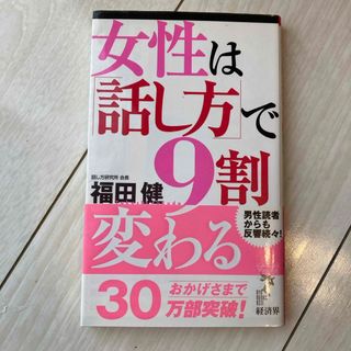 女性は「話し方」で９割変わる(その他)