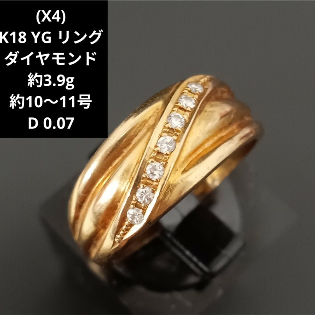 (X4) K18 YG リング ダイヤモンド 18金 指輪 ゴールド レディースリング(指輪)