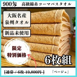 センシュウタオル(泉州タオル)の泉州タオル 高級綿糸ベージュバスタオルセット6枚組 まとめ売り タオル新品(タオル/バス用品)