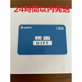 ムビチケ 前売券 GIFT 1900円分 映画 １枚(その他)