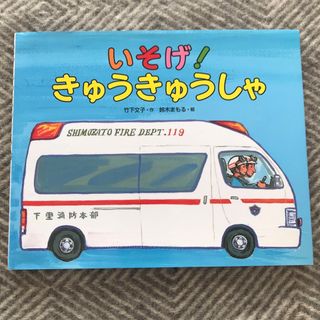 いそげ！きゅうきゅうしゃ(絵本/児童書)