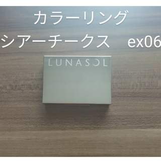 ルナソル(LUNASOL)のルナソル　カラーリングシアーチークスex06(チーク)