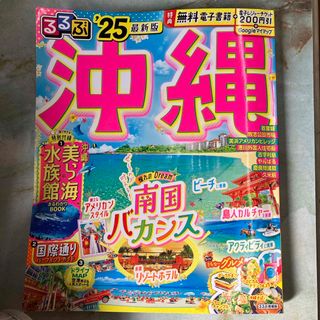 るるぶ沖縄＇２５(地図/旅行ガイド)