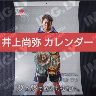 新品 井上尚弥 カレンダー 2024 大橋ボクシングジム 写真集 サイン グッズ(スポーツ選手)