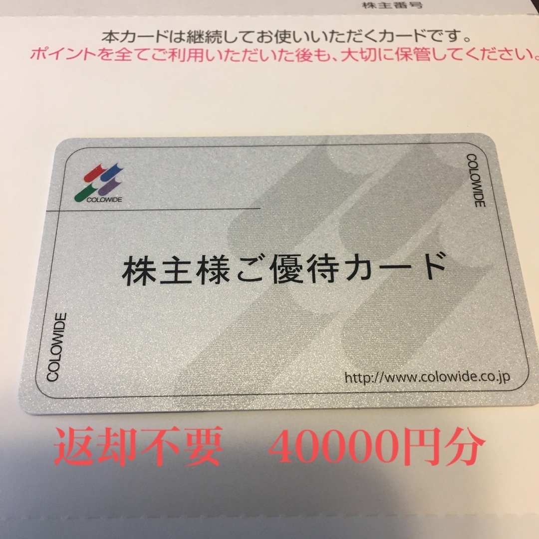 レストラン/食事券コロワイド　株主優待　40000ポイント