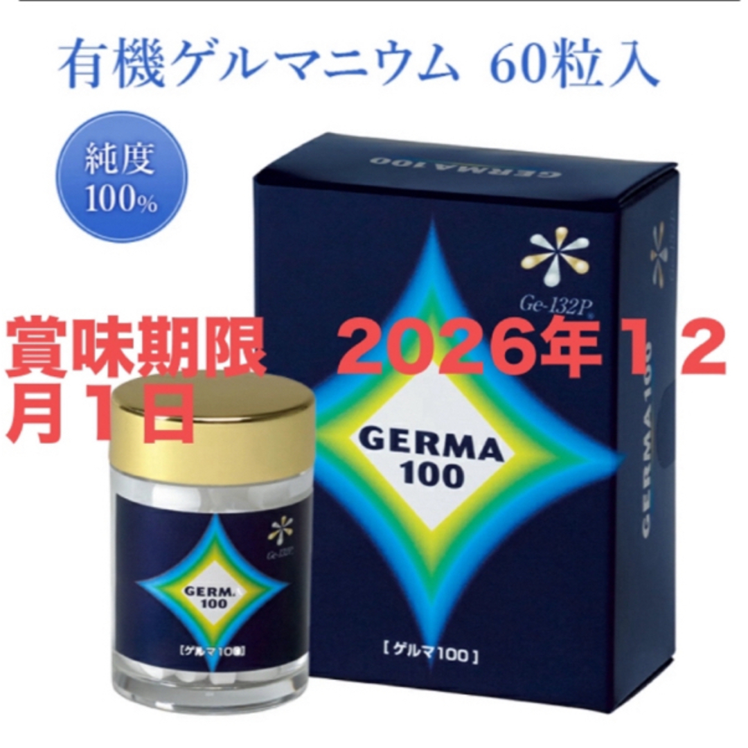 その他ゲルマ100 60粒  賞味期限2026年１２月　有機ゲルマニウム純度100％