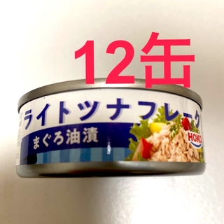 ライトツナフレーク   12缶(缶詰/瓶詰)