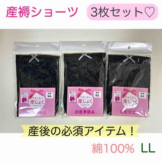 新品　産褥ショーツ　3枚　ブラックドット　綿100%(マタニティ下着)